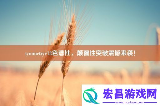 symmetryc18色谱柱