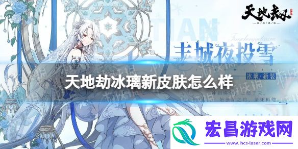 天地劫冰璃新皮肤怎么样天地劫冰璃丰城夜投雪皮肤介绍