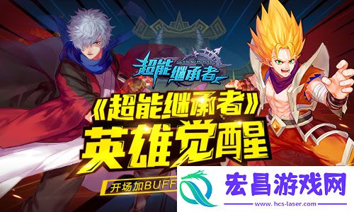 超能继承者英雄觉醒开场加BUFF全员嗨到爆