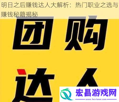 明日之后赚钱达人大解析