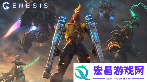 主机MOBA创世争霸预约开启科幻大战即将来临
