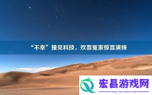 “不幸”撞见科技