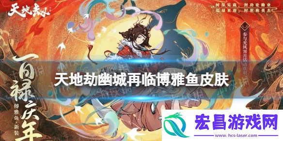 天地劫博雅鱼皮肤怎么样天地劫幽城再临博雅鱼百禄庆年皮肤展示