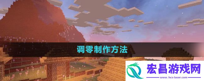 我的世界调零怎么做
