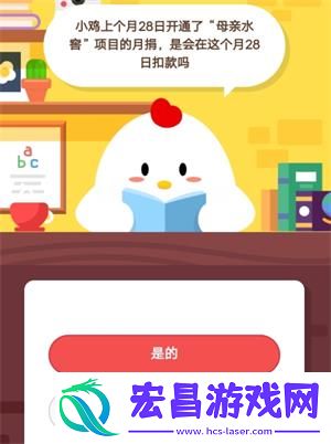 蚂蚁庄园7月4日庄园小课堂答案小鸡上个月28日开通了“母亲水窖”项目的月捐