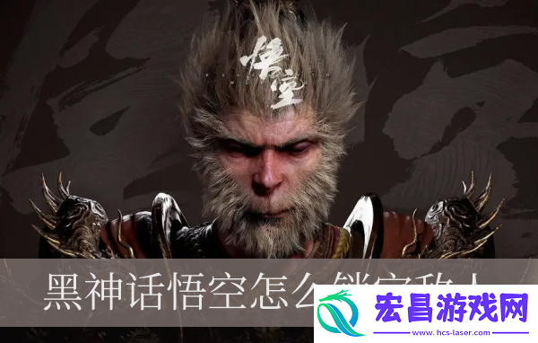 黑神话悟空怎么锁定敌人