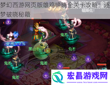梦幻西游网页版雄鸡啼晓全关卡攻略