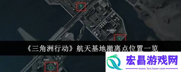 三角洲行动航天基地怎么撤离