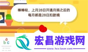 蚂蚁庄园7月4日庄园小课堂答案小鸡上个月28日开通了“母亲水窖”项目的月捐