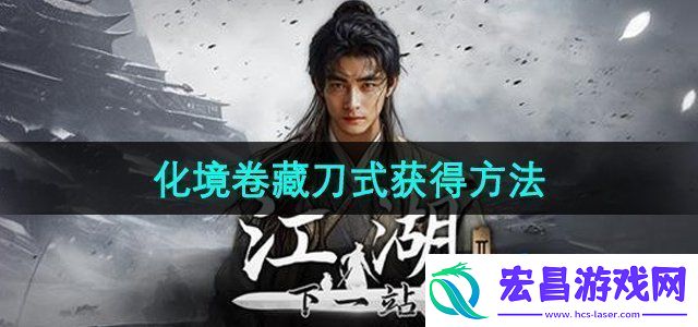 下一站江湖2化境卷藏刀式怎么获得