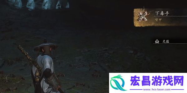 黑神话悟空下毒手获取方法