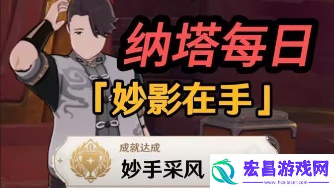 原神妙影在手隐藏成就如何完成
