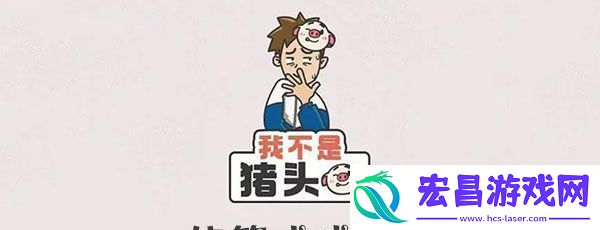 我不是猪头使等式成立