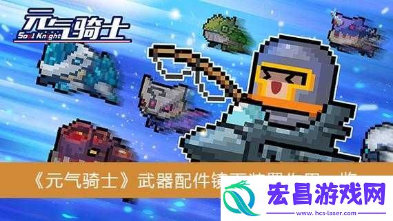 元气骑士镜面装置作用及配件解析