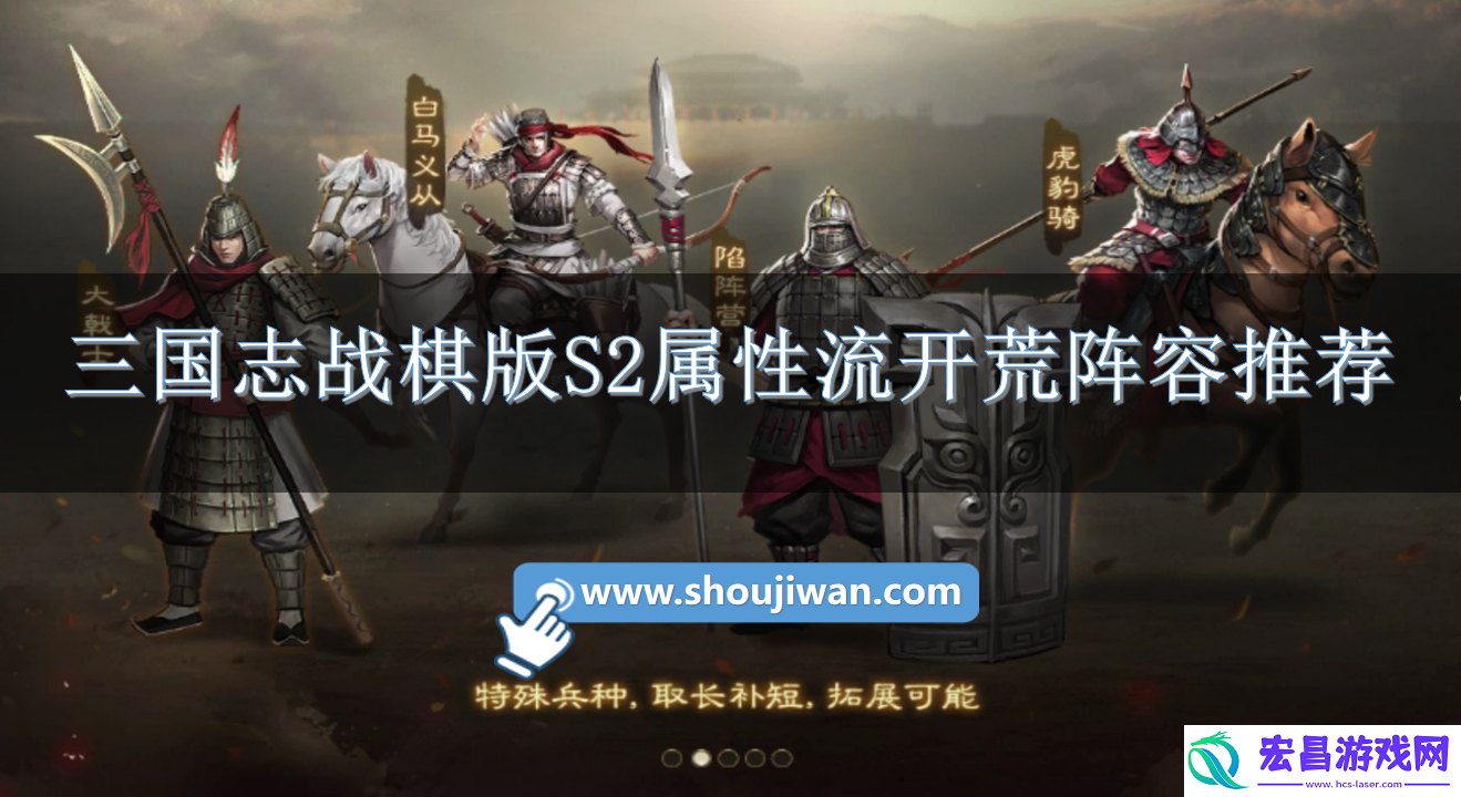 三国志战棋版S2属性流开荒阵容怎么搭配
