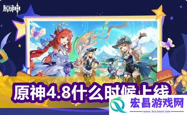 原神4.8什么时候上线