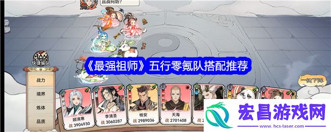 最强祖师五行零氪队怎么搭配