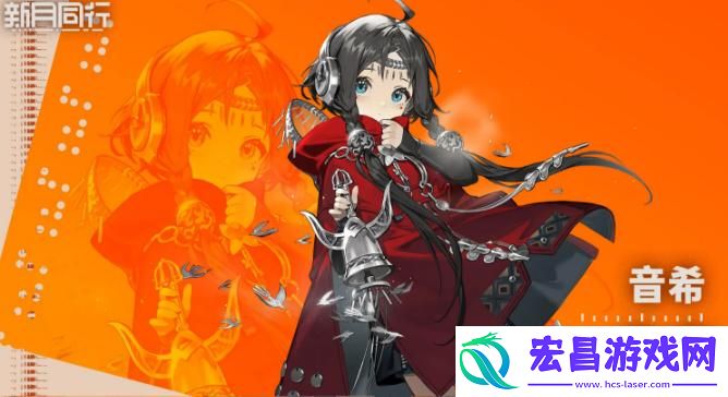 新月同行音希队怎么搭配