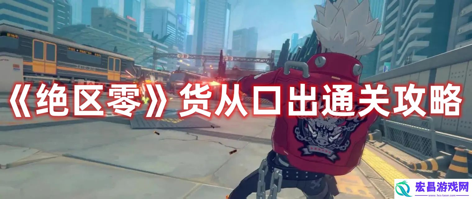 绝区零货从口出任务怎么接