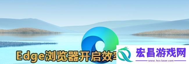 Edge浏览器开启效率模式方法