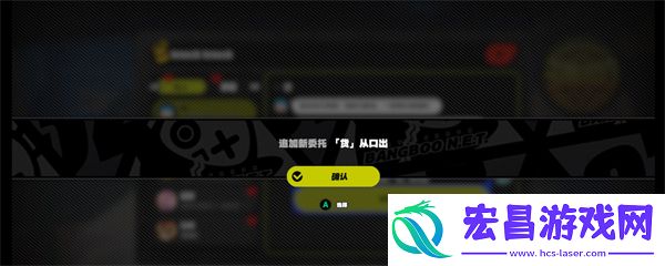 绝区零货从口出任务怎么接