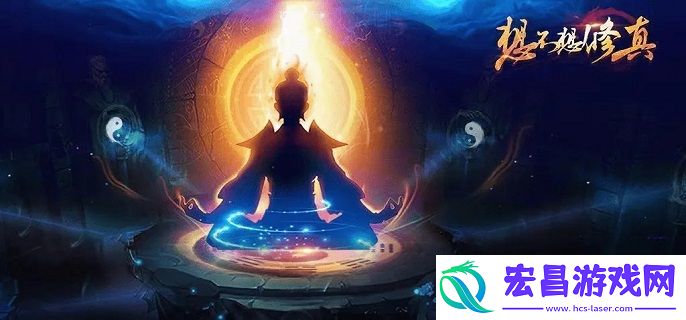 想不想修真一气化三清在哪里学
