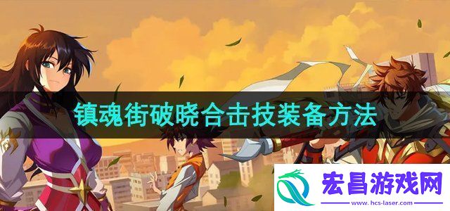 镇魂街破晓合击技怎么装备合击技装备方法