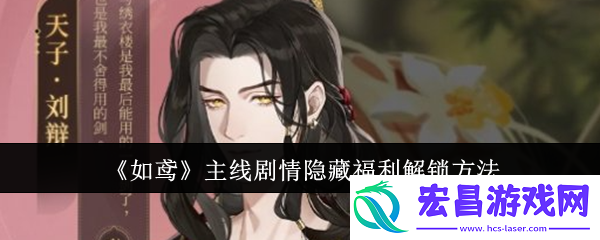 如鸢主线剧情隐藏福利怎么解锁
