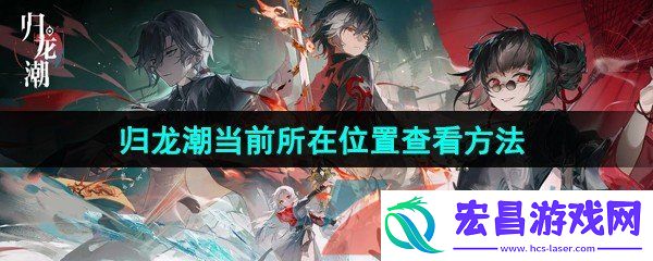 归龙潮怎么查看当前所在位置