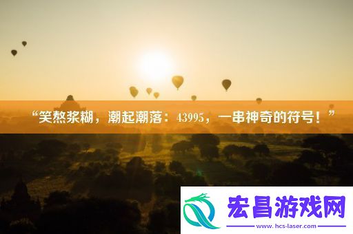 “笑熬浆糊潮起潮落