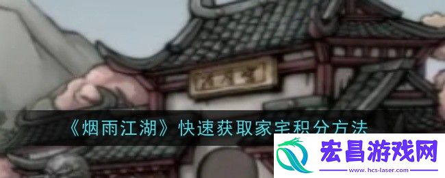 烟雨江湖怎么快速获取家宅积分
