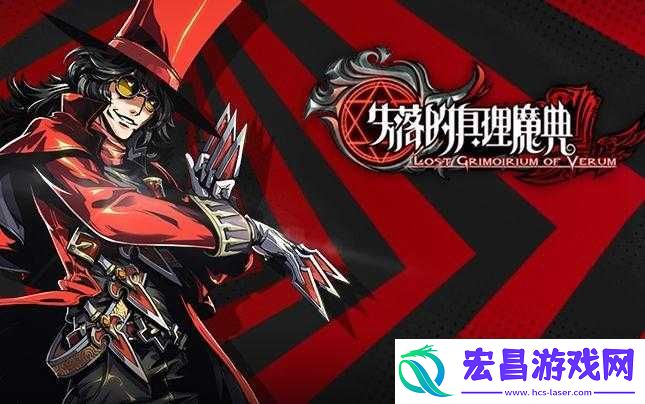 如何成为失落的真理魔典贵族