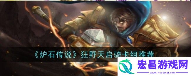 炉石传说狂野天启骑卡组怎么玩