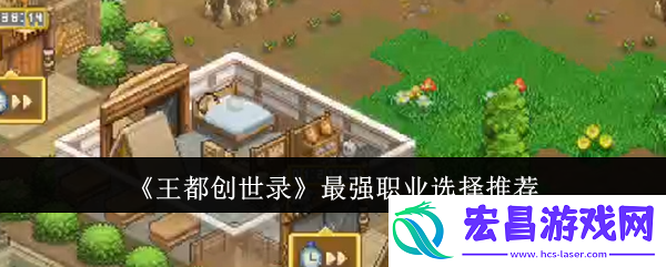 王都创世录最强职业怎么选