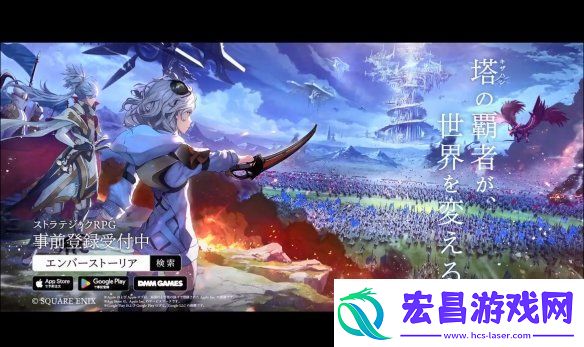 SE战略RPG新作Ember