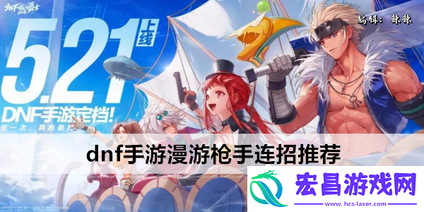地下城与勇士起源漫游枪手连招怎么做