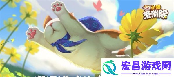 小猫爱消除