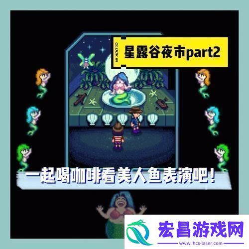 看一看星露谷夜市淘宝记