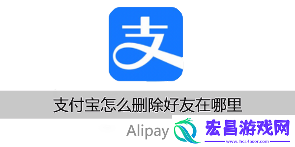 支付宝怎么删除好友在哪里