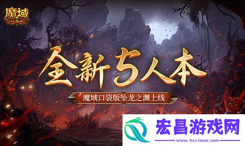 全新5人本！魔域口袋版坠龙之渊上线