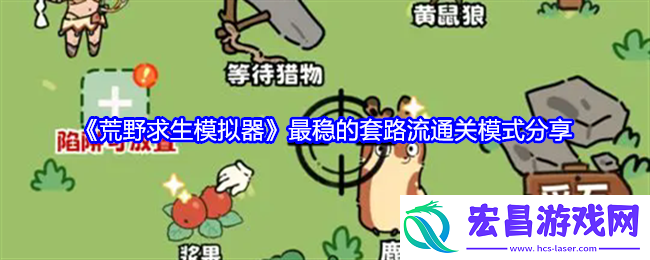 荒野求生模拟器怎么开局最稳