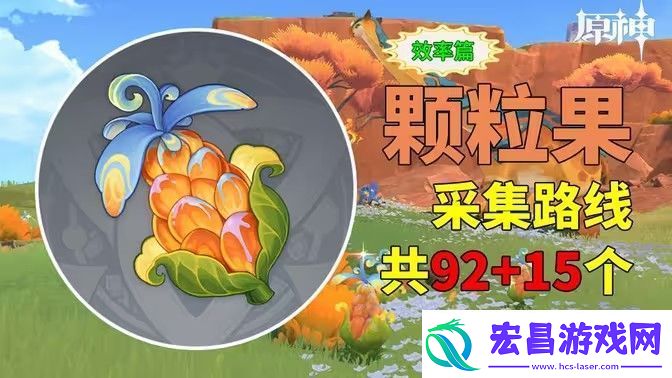 原神颗粒果在哪收集