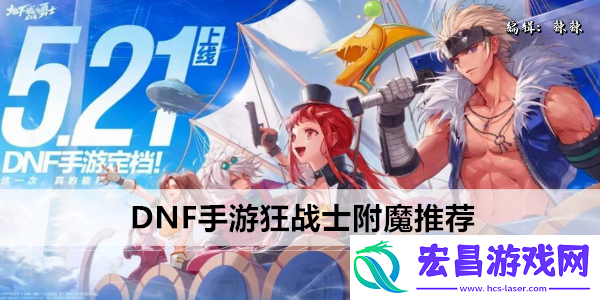 地下城与勇士起源狂战士附魔什么好