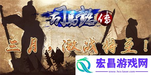 三国志司马懿传三月来袭激战将至