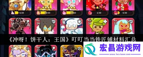 冲呀饼干人王国叮叮当当铁匠铺材料有哪些