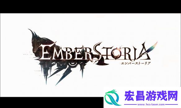 SE战略RPG新作Ember