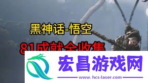 黑神话悟空中那些容易错过的不可逆内容