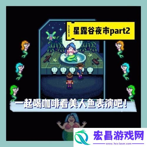 看一看星露谷夜市淘宝记