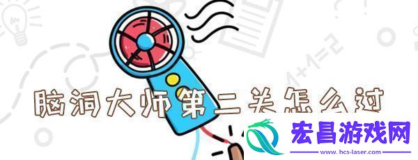 脑洞大师第二关怎么过