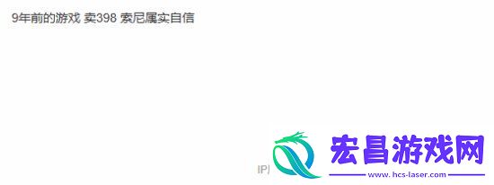 友评价索尼游戏规律